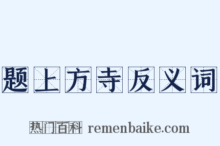 题上方寺反义词是什么意思的图片